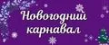 Новогодний карнавал