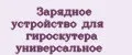 Зарядное устройство для гироскутера универсальное