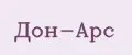 Дон-Арс