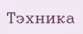 Тэхника