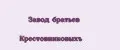 Завод братьев Крестовниковыхъ