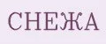 СНЕЖА