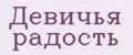 Девичья радость