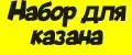 Набор для казана