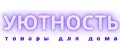 Уютность