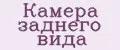 камера заднего вида