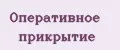 Оперативное прикрытие