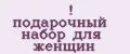 подарочный набор для женщин