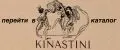 KINASTINI
