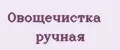 Овощечистка ручная