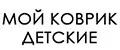 Мой коврик детские