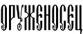 Оруженосец