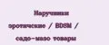 Наручники эротичские / BDSM / садо-мазо товары