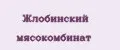Жлобинский мясокомбинат