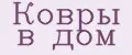 ковры в дом