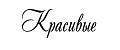 Красивые