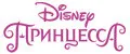 Принцессы Disney