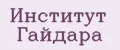 Институт Гайдара