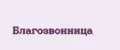 благозвонница