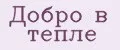 Добро в тепле