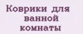Коврики для ванной комнаты