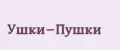 Ушки-Пушки