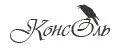 КонсОль*