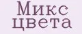 Микс цвета