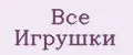 Все Игрушки