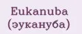 Eukanuba (эукануба)