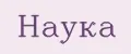Наука