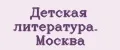 Детская литература. Москва