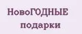 новогодные подарки