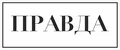 Правда
