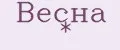 Весна *