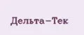 Дельта-Тек