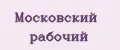Московский Рабочий