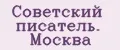 Советский писатель. Москва