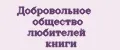 Добровольное общество любителей книги