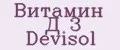 Витамин Д 3 Devisol