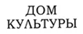 Дом Культуры