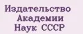 Аналитика бренда Издательство Академии Наук СССР на Wildberries