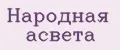 Народная асвета