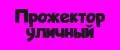 Прожектор уличный