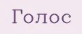 ГОлос