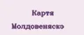 Картя Молдовеняскэ