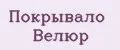 Покрывало Велюр