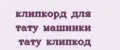 клипкорд для тату машинки тату клипкод