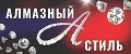 Алмазный стиль