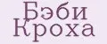 Бэби Кроха